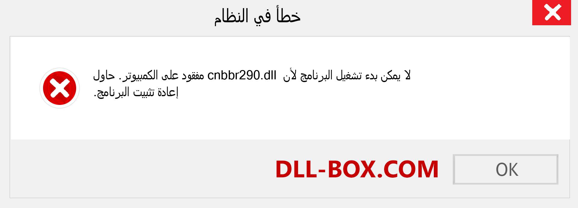 ملف cnbbr290.dll مفقود ؟. التنزيل لنظام التشغيل Windows 7 و 8 و 10 - إصلاح خطأ cnbbr290 dll المفقود على Windows والصور والصور