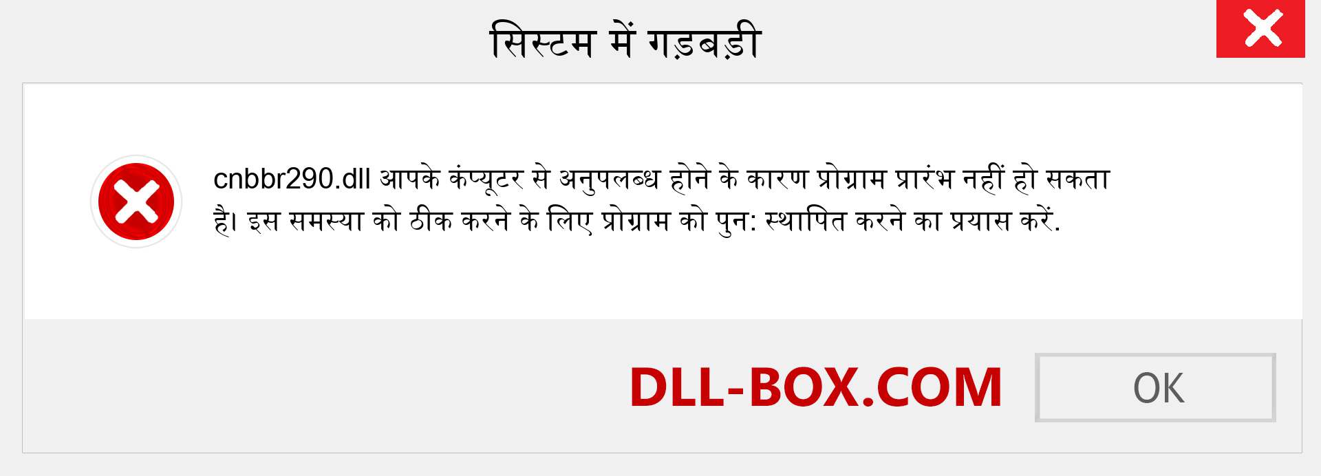 cnbbr290.dll फ़ाइल गुम है?. विंडोज 7, 8, 10 के लिए डाउनलोड करें - विंडोज, फोटो, इमेज पर cnbbr290 dll मिसिंग एरर को ठीक करें