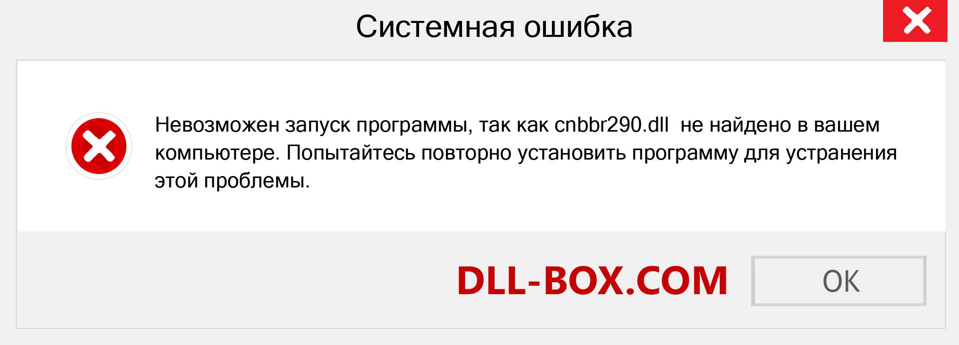 Файл cnbbr290.dll отсутствует ?. Скачать для Windows 7, 8, 10 - Исправить cnbbr290 dll Missing Error в Windows, фотографии, изображения