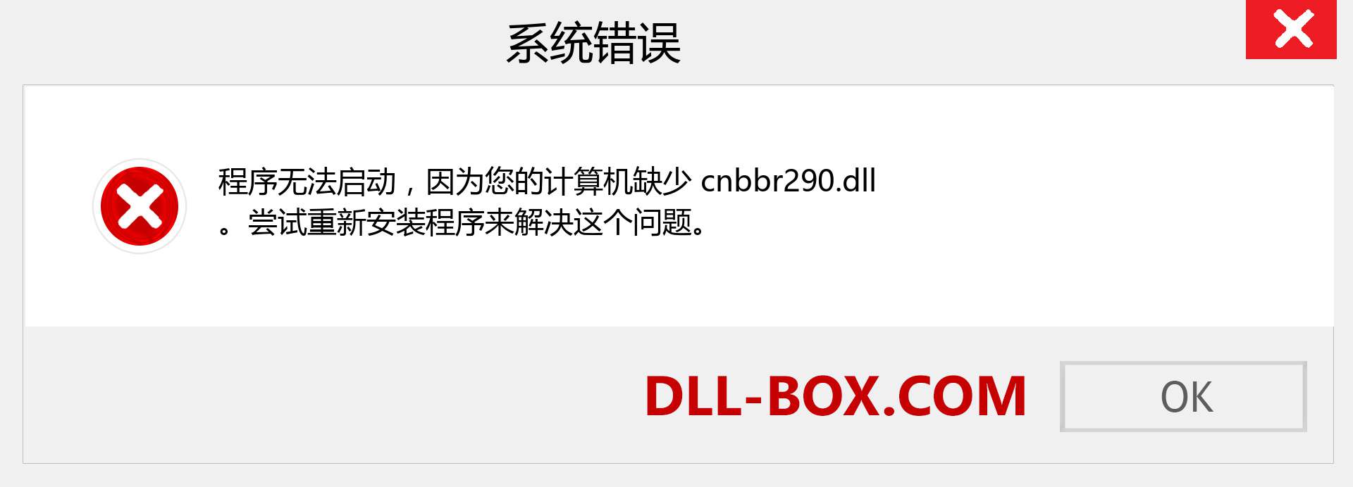 cnbbr290.dll 文件丢失？。 适用于 Windows 7、8、10 的下载 - 修复 Windows、照片、图像上的 cnbbr290 dll 丢失错误